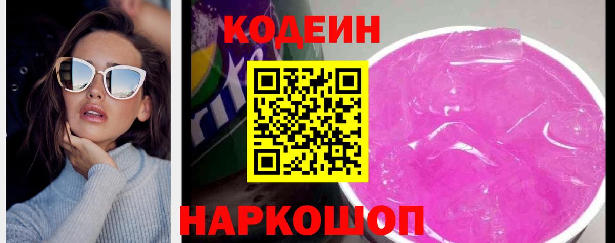 Алапаевск  Codein напиток Lean (лин)  Вход с VPN  Codein Purple Drank 